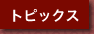 �g�s�b�N�X